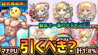 【モンストニュース解説(7/18)】※マナMV、取り返しが付かない注意点あり。マナ獣神化改《1.8%》で狙える大チャンス『モンジェネ2018』ガチャ開催決定！引くべき？推しの子コラボ追加超究極ぴえヨン