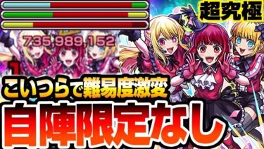 【超究極 B小町】自陣限定なし！こいつらで難易度激変！アクアがなくてもアイツのブーストで楽勝になるぞ！ルビー＆有馬かな＆MEMちょ 適性予想【推しの子】【モンスト】【へっぽこストライカー】