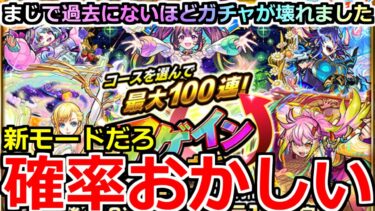 【モンスト】「アゲインガチャ」《確率おかしい》※過去にないほど壊れる…2年連続10連の男の4アカチャンレンジ大勝負が今始まる!!!