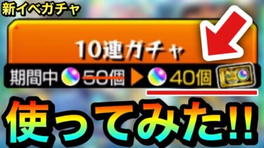 【モンスト】『10連ガチャ値引き券』を使ってオーブ40個で引く！！！！新イベガチャを庭園3適正”マムル”狙いで引いてみた！