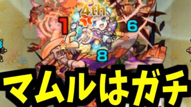 え？庭園3？マムルでよ゛く゛ね゛？！【モンスト】
