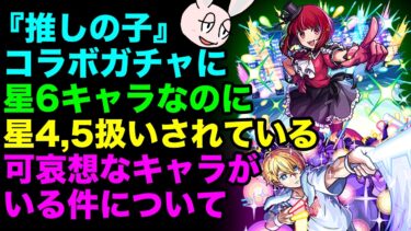 【モンスト】『推しの子』コラボのガチャキャラの+値が変なことになっている件について