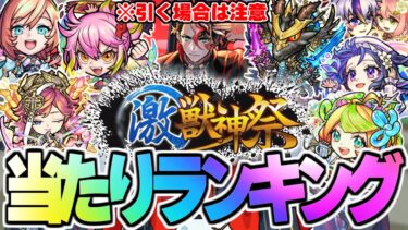 【モンスト】※注意点あり！新限定《モンテ・クリスト》の順位は…激獣神祭当たりキャラランキング！【2024年7月最新版】