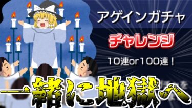 【モンスト】天国か地獄か・・・ アゲインガチャはやっぱりチャレンジ一択ですよね？【ゆっくり実況】魔理沙ちゃんのサブ垢編 第2章part9