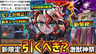 【モンストニュース解説(7/4)】※マサムネにも謎の上方修正あり。激獣神祭に新限定『モンテクリスト』登場！超SS短縮持ちバフ&空中庭園4最適アタッカーだが引くべき？新黎絶エンベズラー新ギミックも判明！