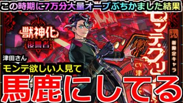 【モンスト】「激獣新限定 モンテクリスト」《馬鹿にしてる!!》俺のオーブが粉砕!玉砕!大喝采ー!ええかげんにせえよ泣モンドリ前に大量オーブ賭けた闇の決闘(デュエル)をした男の末路【ガチャ】