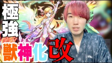 [モンスト実況#8]久々だね！マナ獣神化”改”されたって！