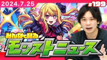 【モンストLIVE配信】みんなで見るモンストニュース！| #199【推しの子コラボ】【しろ】
