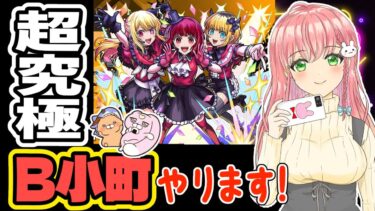 【モンスト】超究極！B小町をプレイします！【女性実況】