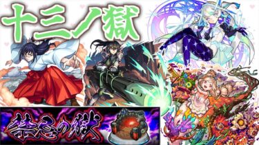 【モンスト】さっそく亜白ミナ隊長に活躍してもらいたい #十三の獄【禁忌の獄】【女性実況】