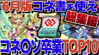 【モンスト人気動画まとめ】【24年6月最新版】コネ〇ソ卒業！コネクトの書を使うべきキャラTOP10！【モンスト】【ゆっくり解説】【総集編】【作業用】【睡眠用】