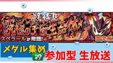 【参加型モンスト】エールの泉でラキリザ狙いながらメダル集め！ぜひお好きなキャラで参加して下さい！　 #モンスト　#ラキリザ　#参加型