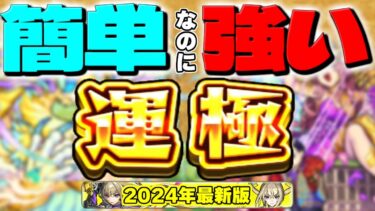 【モンスト】運極作りやすいのにこんな強くていいの！？ってなるキャラ【2024年最新版】
