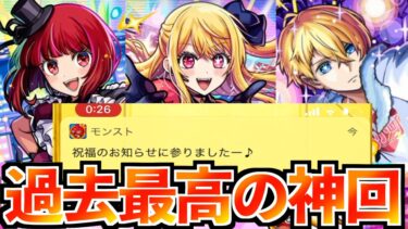 【モンスト】過去イチの神回！推しの子コラボガチャでコラボ確定演出が！【B小町ルビー/アクア/有馬かな/黒川あかね/MEMちょ】【けんけん】