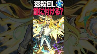 速殺を付けるべきキャラ #モンスト #モンスターストライク #shorts