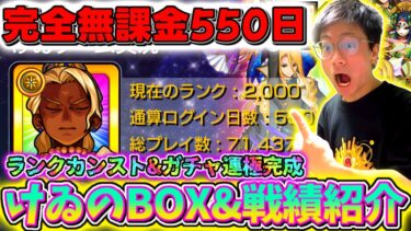 【モンスト】ヤクモ事件から1年半。遂にガチャ限運極完成したので半年ぶりにBOX紹介と戦績すべて見せる。