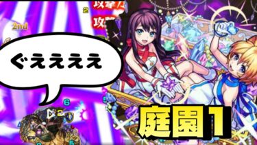 【モンスト】空中庭園1をtwo for allでやってみたら予想以上に友情ゲーになっていた【第1の園】#モンスト　#モンソニ　#庭園