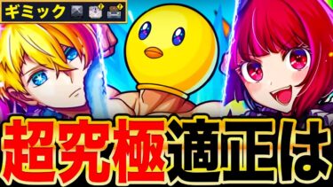 【モンスト】ギミック判明！超究極ぴえヨンの適正ガチ予想10選