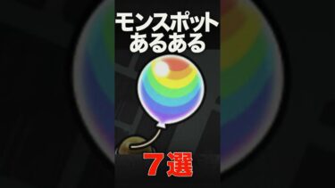 モンスポットあるある　#モンスト #モンスターストライク #shorts