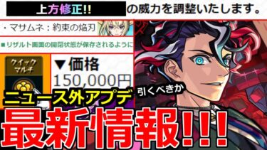 【モンスト】「最新情報!!」※マサムネ含む上方修正と調整発表&最強激獣新限定モンテクリスト発表!!庭園4やバフSSで大活躍!!引くべきか解説!!あの値段が高過ぎる泣!!【本日のモンストニュースまとめ】