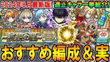 【2024年8月版】天魔の孤城・試練の間おすすめ編成＆わくわくの実厳選を全階層紹介！最強の適正キャラ達を強化して報酬GET!!【モンスト/しゅんぴぃ】