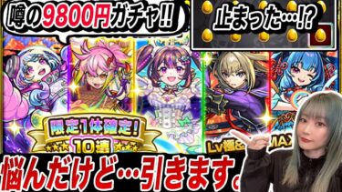 ※まもなく終了。噂の9800円ガチャ。「……引くか。」【モンスト】【ゆんみ】