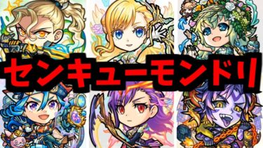 え…何その進化キャラ…知らん…怖…【獣神化編】【モンドリモンストニュース】