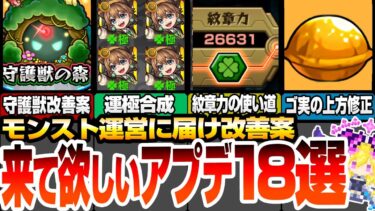 【モンスト】運営に届け！モンドリで来てほしいアップデート＆改善案！初心者との格差や守護獣、紋章力の使い道、運極合成に新要素、ゴ実の上方修正【VOICEROID】【へっぽこストライカー】#モンスト