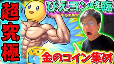 【モンスト】視聴者さんマルチ：超究極ぴえヨン降臨！ぴえヨンコイン集める！最後にガチャ引いてルビー当てたい※マルチURLは概要案へ