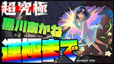 【モンスト】超究極『黒川あかね』運極にしようぜえええ※推しの子※【ぎこちゃん】