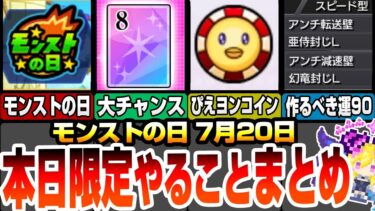 【モンスト】本日限定オススメやることまとめ！神経衰弱の大チャンス！4種キラーL持ちの運90や有能轟絶も！ぴえヨンコイン集めは最大効率！モンストの日 推しの子コラボ【へっぽこストライカー】#モンスト
