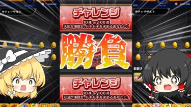【モンスト】アゲインガチャに勝つか負けるか【ゆっくり実況】