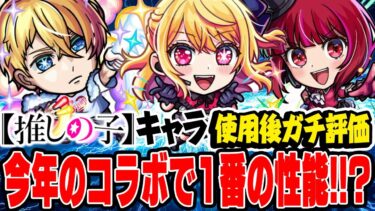 【推しの子コラボ】今年来たコラボで最高クラス!? ルビー/有馬かな/アクアを使用後ガチ評価！ガチャは引くべき!!? アイも大当たりで買うしかない!!?【モンスト】
