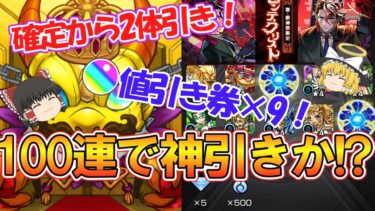 【モンスト】新限定『モンテクリスト』を狙って激獣神祭を100連ガチャる！最後に確定演出からの2体引きで神引きなるか！？【ゆっくり実況】