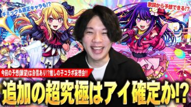 【推しの子コラボ】しろ「こじつけ予想してたら楽しくなっちゃった！ww」最後の追加超究極はアイで確定か！？推しの子コラボを最高に楽しむ厄介オタクが予想(願望)する会！！【モンスト】【しろ】
