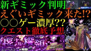 【モンスト】新黎絶『エンべズラー』の新ギミック『多重接触防御ダウン』の仕様がヤバい!!これは激ムズになる予感!?クエストシステム＆適正キャラ予想!!