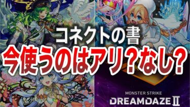 【後悔】コネクトの書の使い方【モンスト】【ゆっくり】