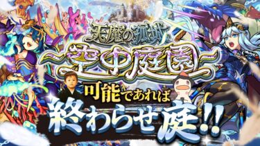 【モンストLIVE】今日久しぶりに丸亀製麺食べに行った男がお送りする超高難易度コンテンツ『天魔の孤城 -空中庭園-』を期間中に制覇し庭!!配信!!!【宿敵-第8の園-に挑む】