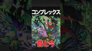 コンプレックスの昔と今　#モンスト #モンスターストライク #shorts