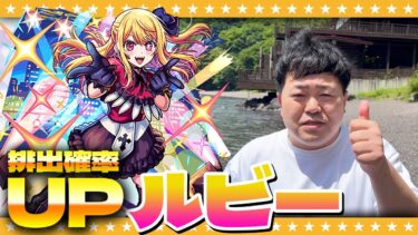 【モンスト】ルビー狙い！中禅寺湖パワーで「推しの子」コラボガチャ！！