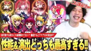 【モンスト】しろ「今回の超究極は性能も演出も最高！」3回行動する新SSが想像以上に強くて楽しい！編成すると原作再現でアクアのSS演出が！？『新生B小町』使ってみた！【推しの子コラボ】【しろ】