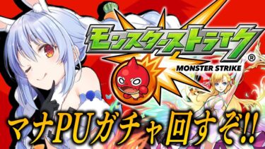 【モンスト】マナPUガチャきｔら！全力で引くぞおおおおおおおおおおお！！！ぺこ！【ホロライブ/兎田ぺこら】