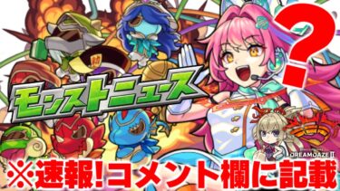 あれ？モンストニュースは？