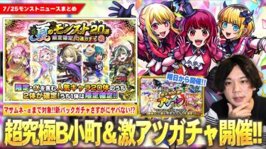 【モンスト】勝てば運極！推しの子コラボ追加超究極『新生B小町』降臨！確定でこの限定キャラ対象ヤバない！？『夏のモンスト20選！限定確定10連パック』登場！『アゲインガチャ』明日から開催！【しろ】