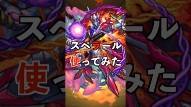 【モンスト】神化スペラール使ってみた #モンスト #使ってみた #エールの泉 #ゲーム実況 #youtube #ytshorts #shorts #short #チャンネル登録お願いします