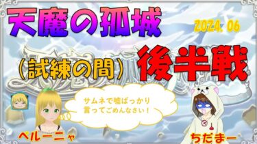 【モンスト】ぺるちゃんコラボ☆天魔の孤城♪2024.07　#ゲーム実況　#ちだまーチャンネル　#モンスト　#天魔の孤城
