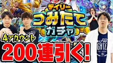 【モンスト】デイリーつみたてガチャ4アカウント200連！無課金には最高のガチャ！初ゲキャラ大量ゲットのチャンス！【おまけ：2024年7月のガチャリドラカード】