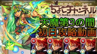 【初回天魔振り返り】3の間初日クリア動画【モンスト】