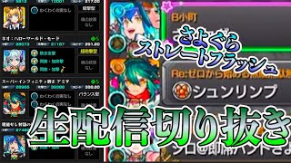 【モンスト】神回？視聴者マルチしてたらさよぐらストレートフラッシュを決められる男