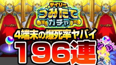 【モンスト】4端末で196連した爆死率ヤバイ『デイリーつみたてガチャ』半月の努力は報われるのか…確定も出た衝撃の限定率【VOICEROID】【へっぽこストライカー】#モンスト